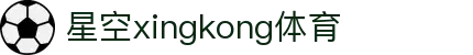 星空·体育(xingkong.com)官方网站