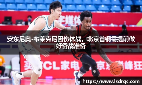 安东尼奥-布莱克尼因伤休战，北京首钢需提前做好备战准备