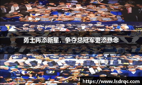 勇士再添新星，争夺总冠军更添悬念