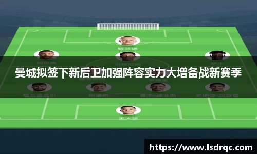 曼城拟签下新后卫加强阵容实力大增备战新赛季