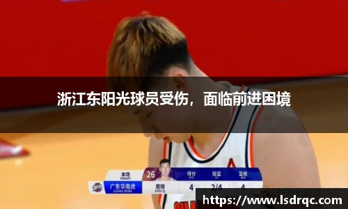 浙江东阳光球员受伤，面临前进困境