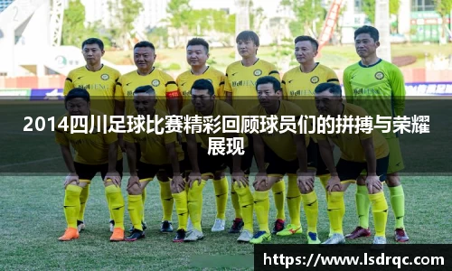 2014四川足球比赛精彩回顾球员们的拼搏与荣耀展现
