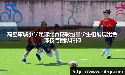 高密康城小学足球比赛精彩纷呈学生们展现出色球技与团队精神