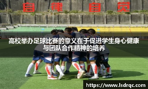 高校举办足球比赛的意义在于促进学生身心健康与团队合作精神的培养