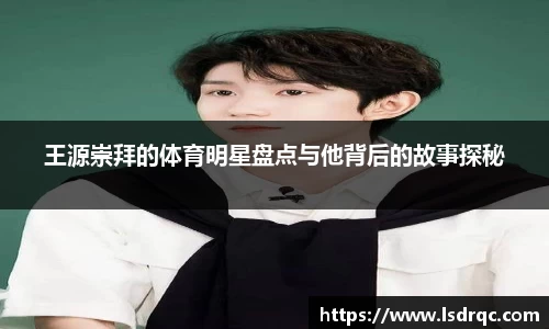 王源崇拜的体育明星盘点与他背后的故事探秘