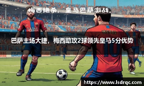 巴萨主场大捷，梅西助攻2球领先皇马5分优势