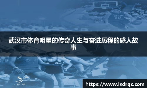 武汉市体育明星的传奇人生与奋进历程的感人故事