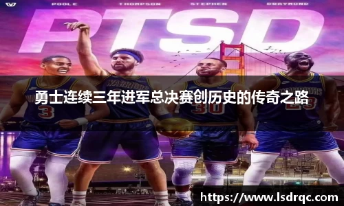 勇士连续三年进军总决赛创历史的传奇之路
