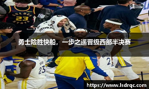 勇士险胜快船，一步之遥晋级西部半决赛