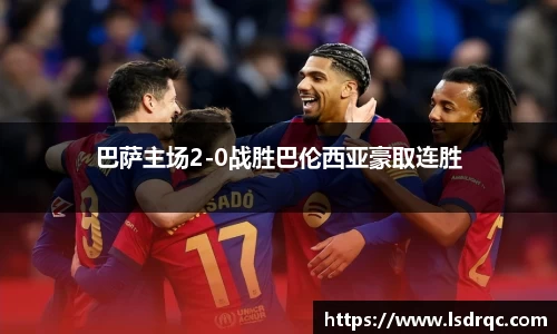 巴萨主场2-0战胜巴伦西亚豪取连胜