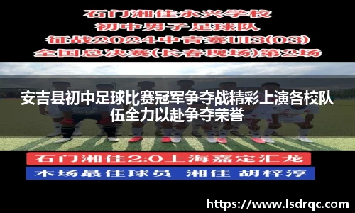 安吉县初中足球比赛冠军争夺战精彩上演各校队伍全力以赴争夺荣誉