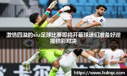激情四溢的siu足球比赛即将开幕球迷们准备好迎接精彩对决