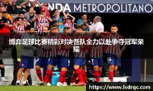博弈足球比赛精彩对决各队全力以赴争夺冠军荣耀