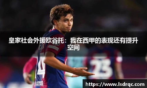 皇家社会外援欧谷托：我在西甲的表现还有提升空间