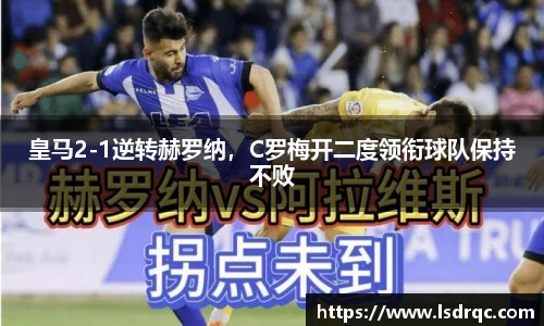 皇马2-1逆转赫罗纳，C罗梅开二度领衔球队保持不败