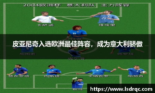 皮亚尼奇入选欧洲最佳阵容，成为意大利骄傲
