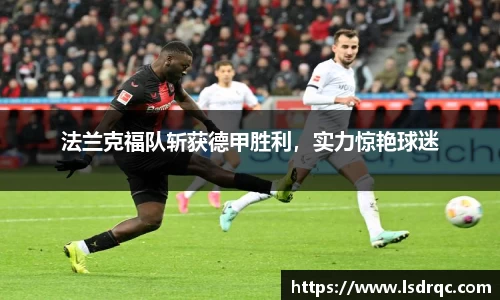 法兰克福队斩获德甲胜利，实力惊艳球迷