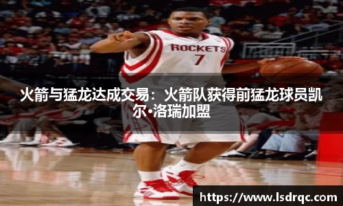 火箭与猛龙达成交易：火箭队获得前猛龙球员凯尔·洛瑞加盟
