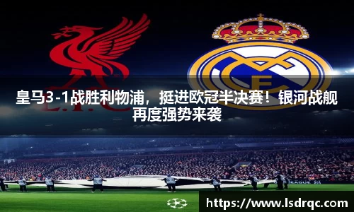 皇马3-1战胜利物浦，挺进欧冠半决赛！银河战舰再度强势来袭