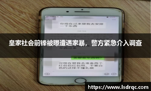 皇家社会前锋被曝遭遇家暴，警方紧急介入调查