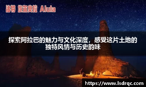 探索阿拉巴的魅力与文化深度，感受这片土地的独特风情与历史韵味