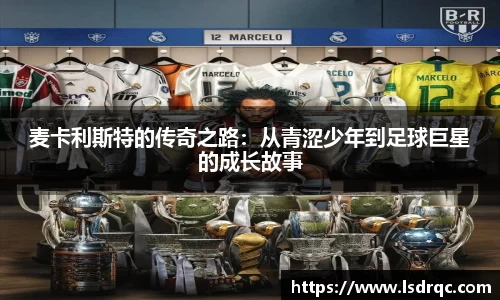 麦卡利斯特的传奇之路：从青涩少年到足球巨星的成长故事