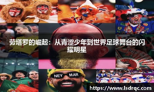 劳塔罗的崛起：从青涩少年到世界足球舞台的闪耀明星