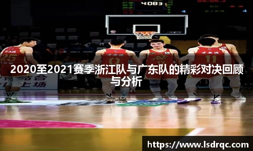 2020至2021赛季浙江队与广东队的精彩对决回顾与分析