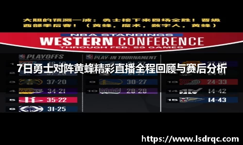 7日勇士对阵黄蜂精彩直播全程回顾与赛后分析