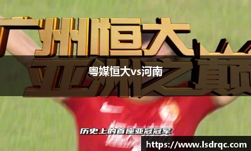 粤媒恒大vs河南