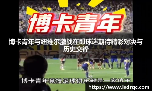 博卡青年与纽维尔激战在即球迷期待精彩对决与历史交锋