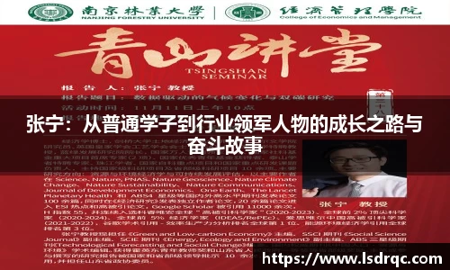 张宁：从普通学子到行业领军人物的成长之路与奋斗故事