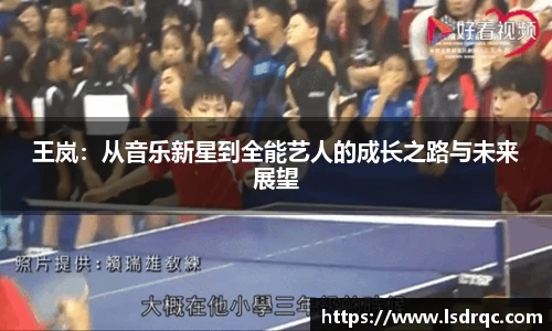 王岚：从音乐新星到全能艺人的成长之路与未来展望