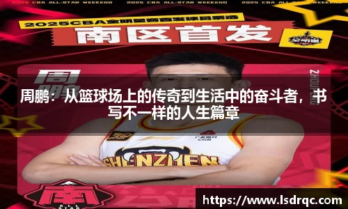 周鹏：从篮球场上的传奇到生活中的奋斗者，书写不一样的人生篇章