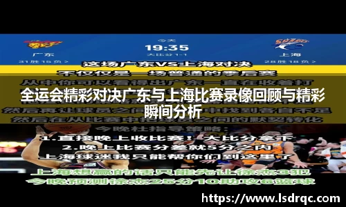 全运会精彩对决广东与上海比赛录像回顾与精彩瞬间分析