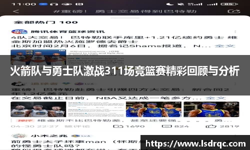 火箭队与勇士队激战311场竞篮赛精彩回顾与分析