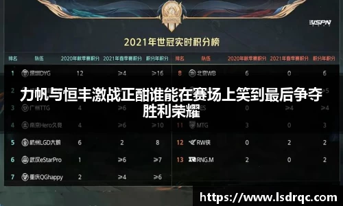 力帆与恒丰激战正酣谁能在赛场上笑到最后争夺胜利荣耀