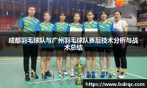 成都羽毛球队与广州羽毛球队赛后技术分析与战术总结