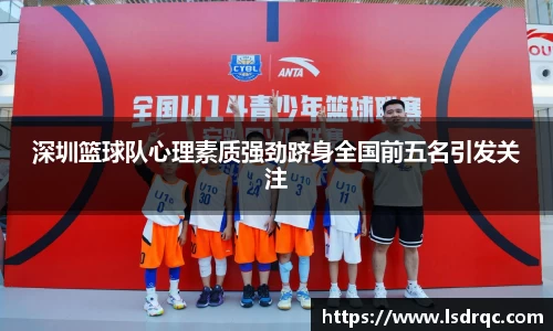 深圳篮球队心理素质强劲跻身全国前五名引发关注