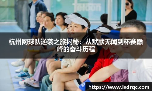 杭州网球队逆袭之旅揭秘：从默默无闻到杯赛巅峰的奋斗历程