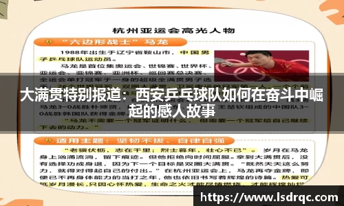 大满贯特别报道：西安乒乓球队如何在奋斗中崛起的感人故事