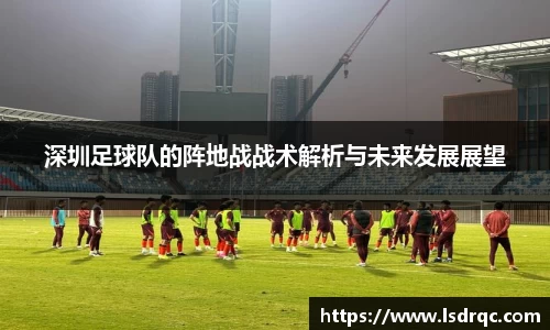 深圳足球队的阵地战战术解析与未来发展展望