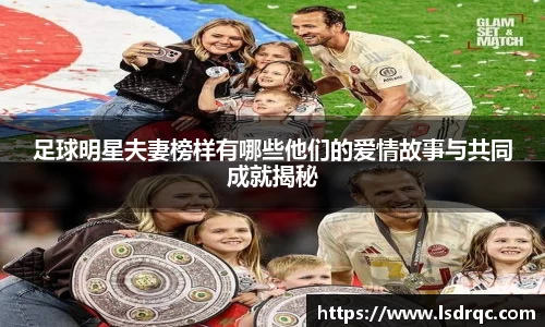 足球明星夫妻榜样有哪些他们的爱情故事与共同成就揭秘