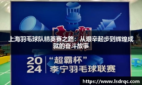上海羽毛球队精英赛之路：从艰辛起步到辉煌成就的奋斗故事