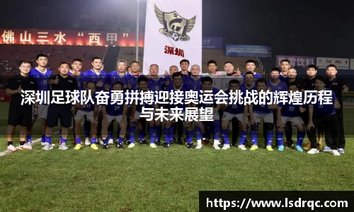 深圳足球队奋勇拼搏迎接奥运会挑战的辉煌历程与未来展望