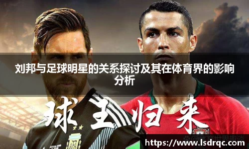 刘邦与足球明星的关系探讨及其在体育界的影响分析