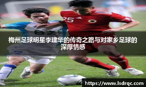 梅州足球明星李建华的传奇之路与对家乡足球的深厚情感